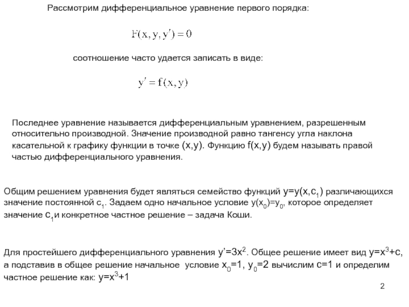 Ду первого порядка разрешенные относительно производной. Уравнения 1-го порядка, неразрешенного относительно производной,. Уравнение первого порядка разрешенное относительно производной. Решения уравнения неразрешенные относительно производной. Дифференциальные уравнения разрешенные относительно производной.