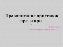 Правописание приставок пре- и при- 6 класс