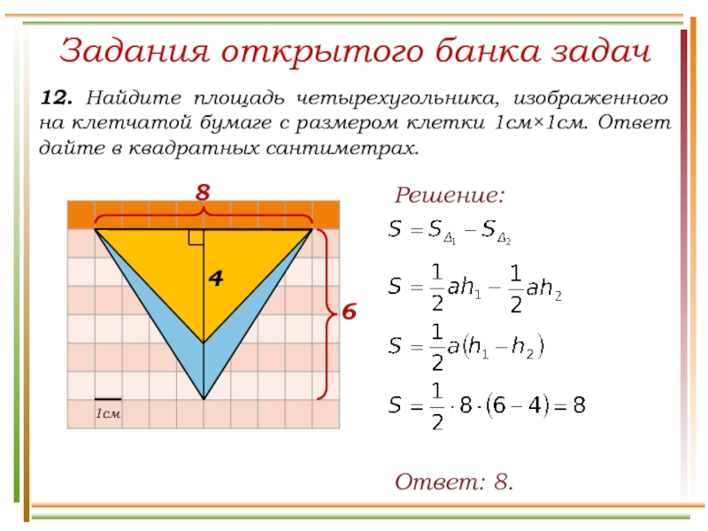 Площадь одной клетки равна 1 найдите площадь фигуры изображенной на рисунке четырехугольник