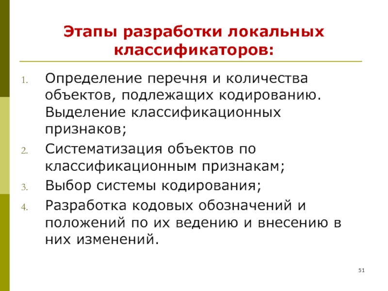 Объекты систематизации. Составление классификаторов. К этапам составления классификаторов относится:. Этапы разработка классификатора экономической информации. Разработка локального классификатора.