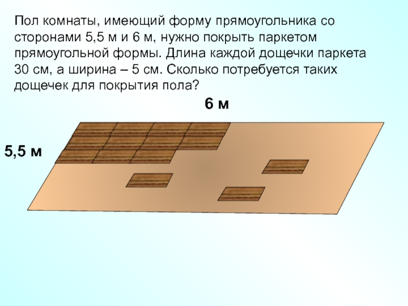 Шоколадка имеет длину 20 см ширину 10. Пол комнаты имеющей форму прямоугольника. Пол комнаты имеющей форму прямоугольника со сторонами. Пол комнаты имеющей Форр. Форма прямоугольника.