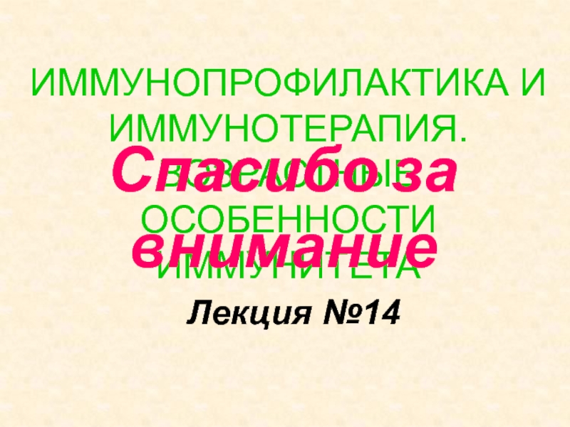 Иммунопрофилактика и иммунотерапия. Питание при иммунотерапии.