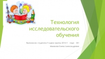 Технология исследовательского обучения