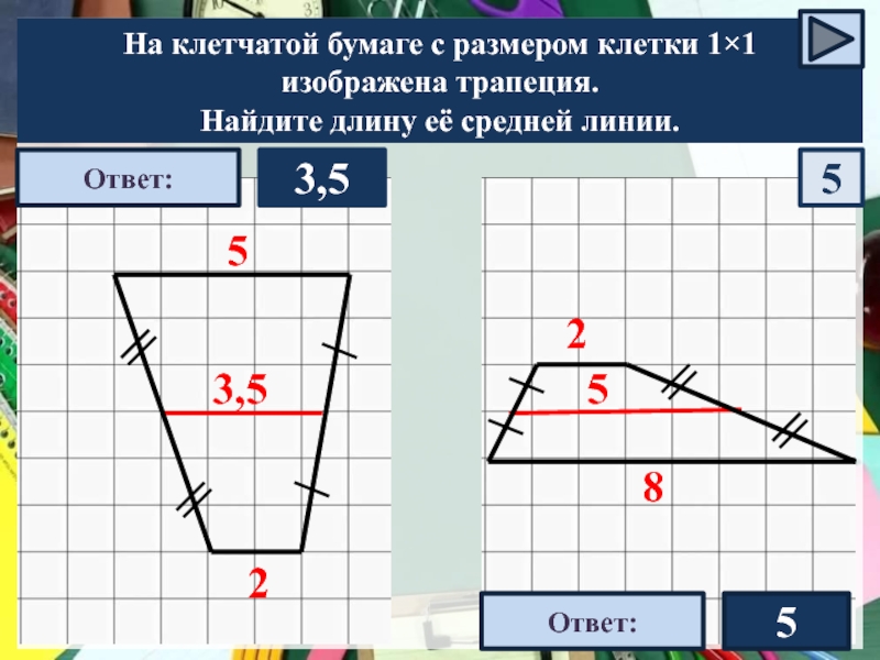 Средняя линия на клетчатой бумаге. Средняя линия трапеции на клетчатой бумаге. Найдите длину её средней линии трапеции. Найдите среднюю линию трапеции изображенной. Как найти среднюю линию трапеции на клетчатой бумаге.