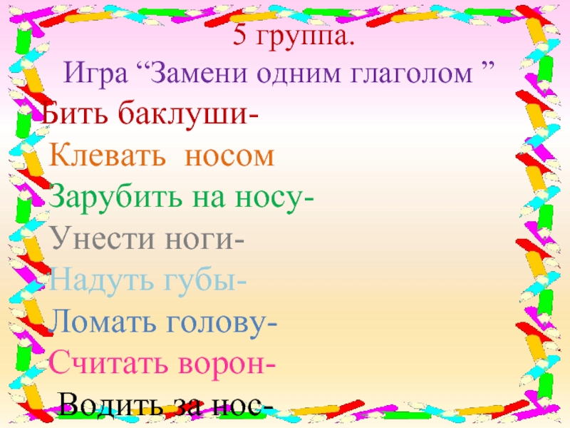 Клевать синоним. Заменить фразеологизм одним словом глаголом ломать голову. Ломать голову заменить фразеологизм глаголом. Замени фразеологизм одним словом глаголом унести ноги. Клевать носом заменить одним глаголом.