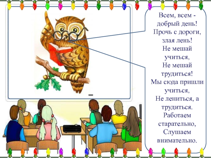 Презентация открытого урока. Прочь с дороги наша лень! Не мешай трудиться, не мешай учиться!.