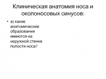 Клиническая анатомия носа и околоносовых синусов: