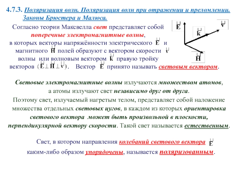 Направление колебаний вектора e в частично поляризованном свете показано на рисунке