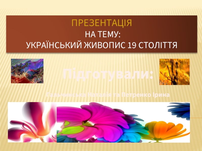 Презентация Український живопис 19 століття
