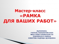 Мастер-класс РАМКА ДЛЯ ВАШИХ РАБОТ