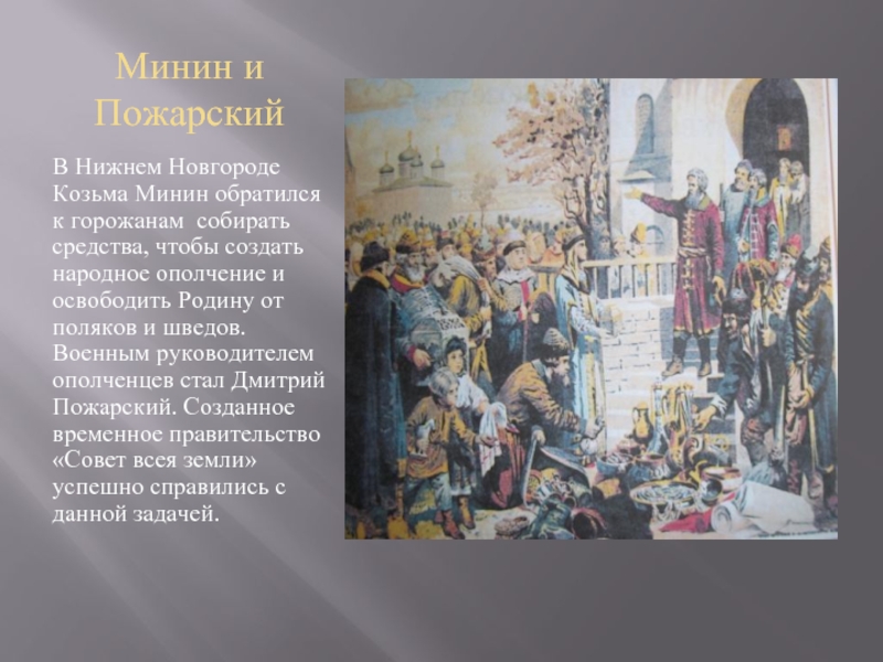 Минин и Пожарский В Нижнем Новгороде Козьма Минин обратился к горожанам собирать средства, чтобы создать народное ополчение