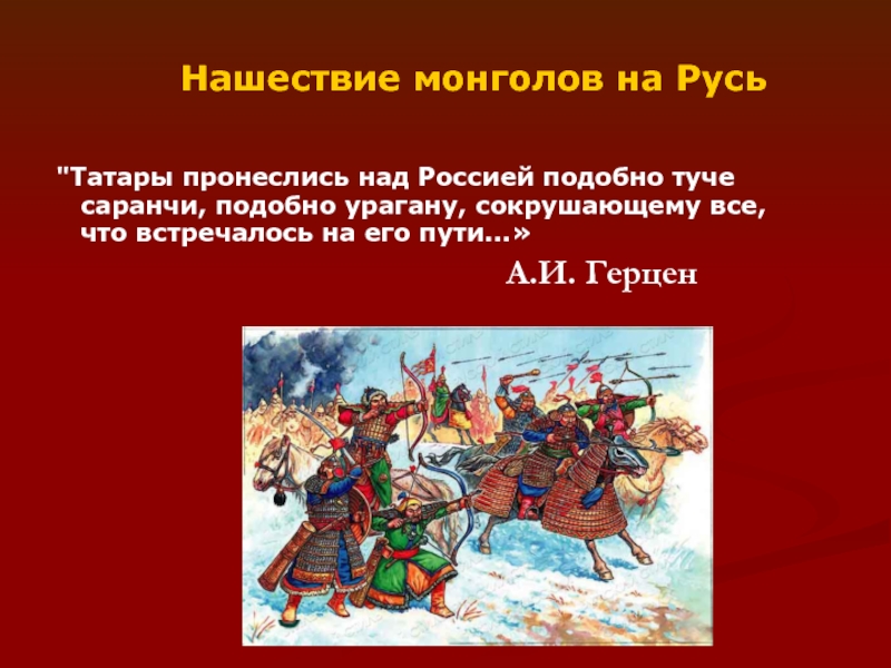 Нашествие монголов даты