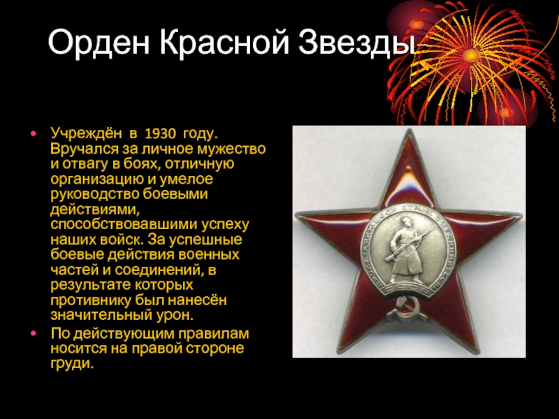 Орден Красной ЗвездыУчреждён в 1930 году. Вручался за личное мужество и отвагу в боях, отличную организацию и