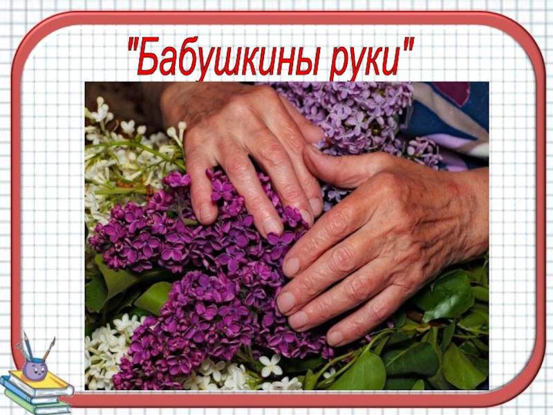 Текст бабушкины руки