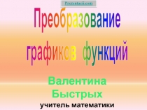 Преобразование графиков функций