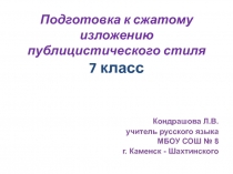 Подготовка к сжатому изложению публицистического стиля 7 класс