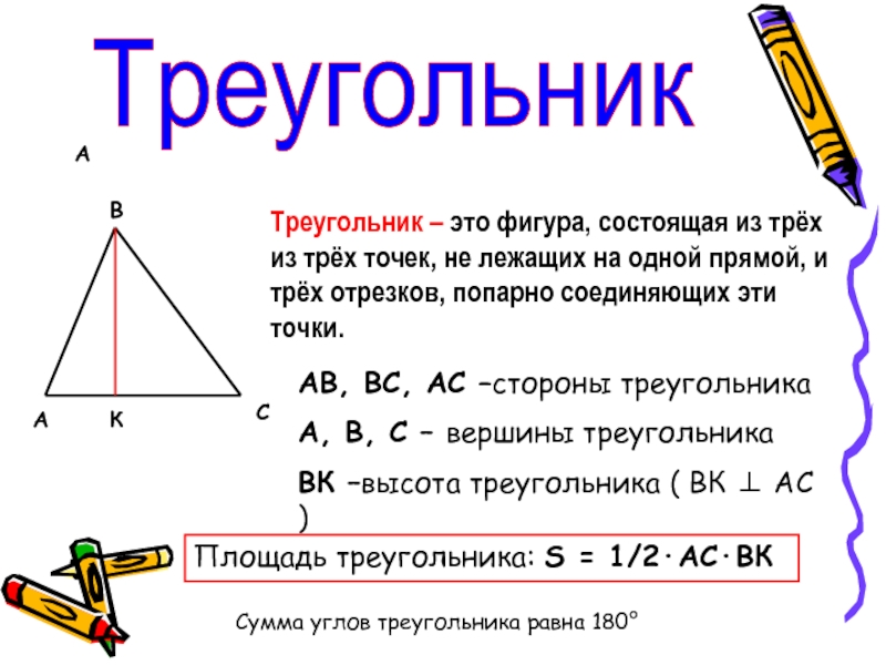 АТреугольникАВСКТреугольник – это фигура, состоящая из трёх из трёх точек, не лежащих на одной прямой, и трёх