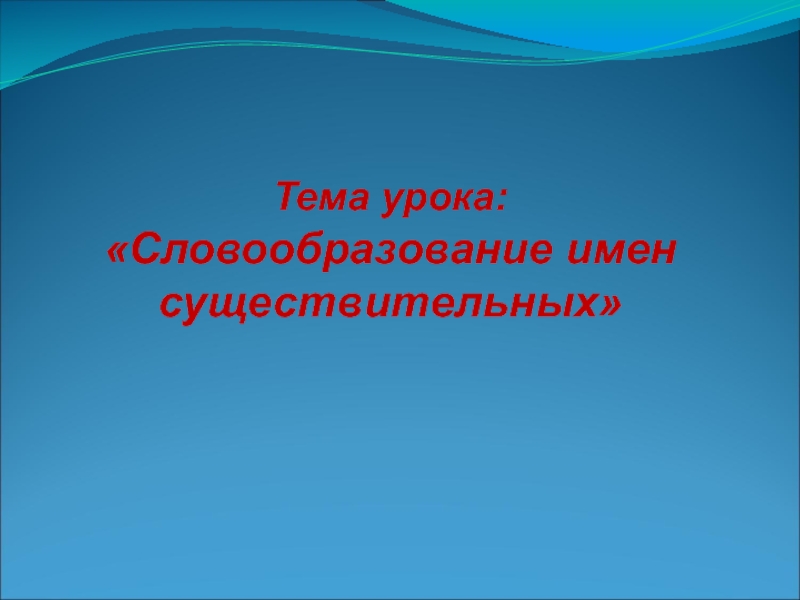 Словообразование проект 6 класс