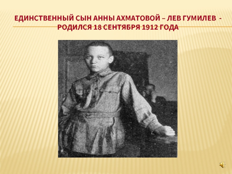Единственный сын анны ахматовой – лев гумилев -родился 18 сентября 1912 года