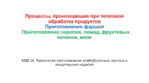 Процессы, происходящие при тепловой обработке продуктов Приготовление фаршей