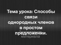 Способы связи однородных членов в простом предложении.