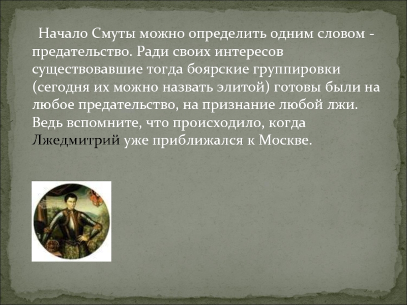 Боярские группировки. Предатель определение слова. Боярские группировки в период смуты. Боярские группировки это определение. Боярская смута даты.