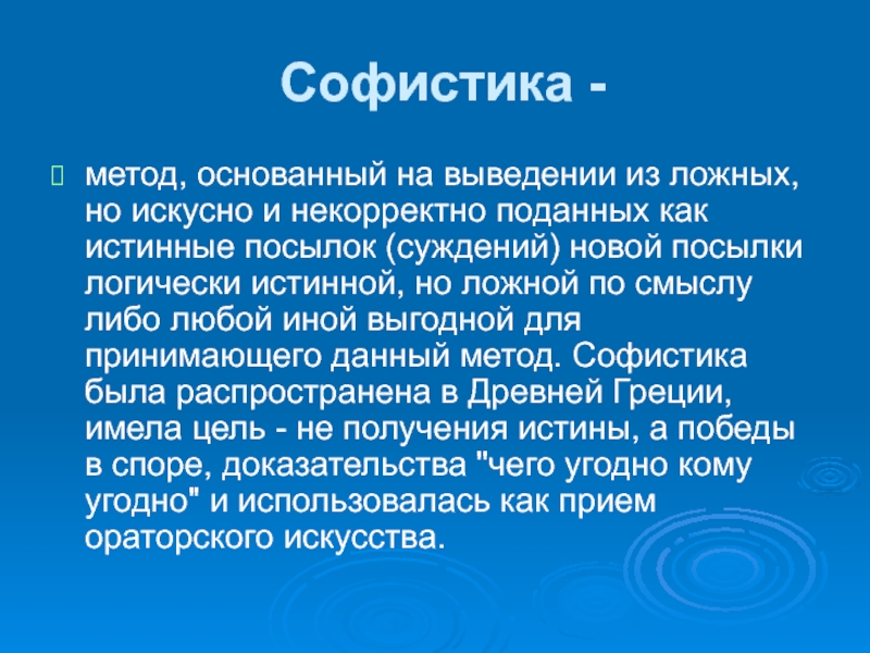 Метод основанный на. Софистика. Софистика это в философии. Методы софистов. Софистика метод.