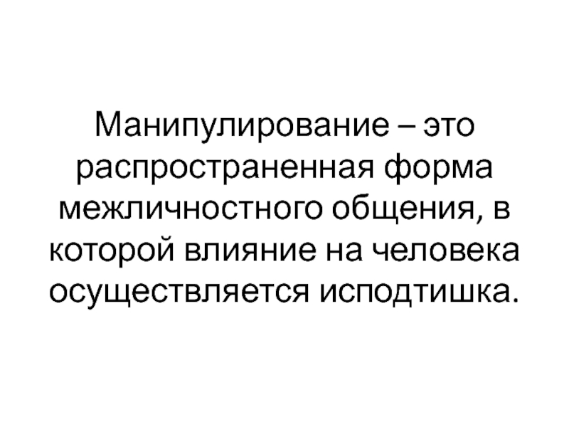 Исподтишка это. Манипулирование. Манипуляция это в обществознании. Исподтишка картинка. Исподтишка значение слова.