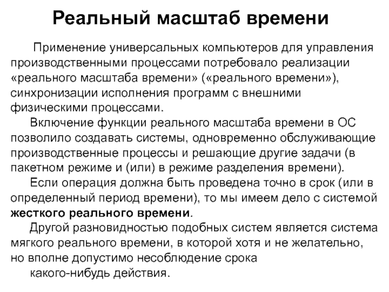 Масштаб времени. Системы реального времени презентация. Системы реального времени синхронизация. Реализованная и реальная.