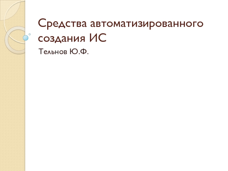 Средства автоматизированного создания ИС