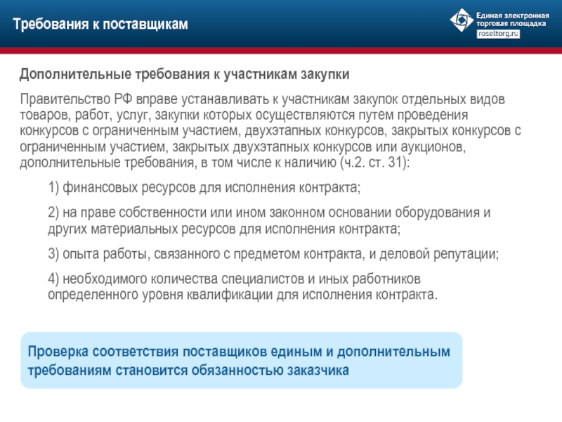 Правительство закупки. Дополнительные требования к участникам закупки по 44-ФЗ. Дополнительные требования договора. Категория поставщика участника закупки что это. Рад ЭТП доп требования.