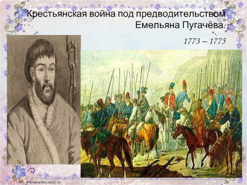 Крестьянская война под предводительством  Емельяна Пугачёва. 1773 – 1775