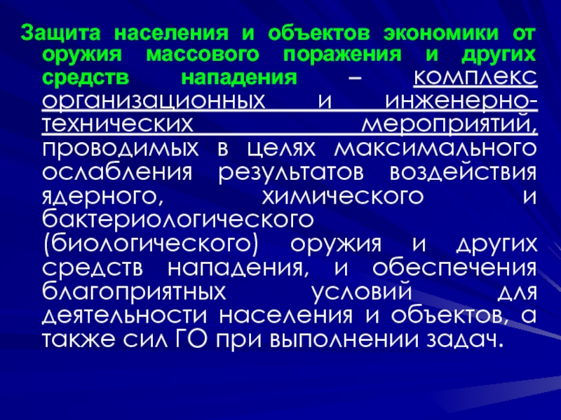 Защита от оружия. Мероприятия по защите населения от оружия массового поражения. Способы защиты населения от оружия массового. Основные способы защиты от ОМП. Защита населения от поражающих факторов оружия массового поражения.