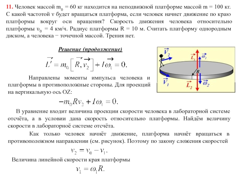 Скорость платформа. Момент инерции махового колеса формула. Момент инерции человека на диске. Момент инерции колеса r16. Момент инерции махового колеса динамическим методом.