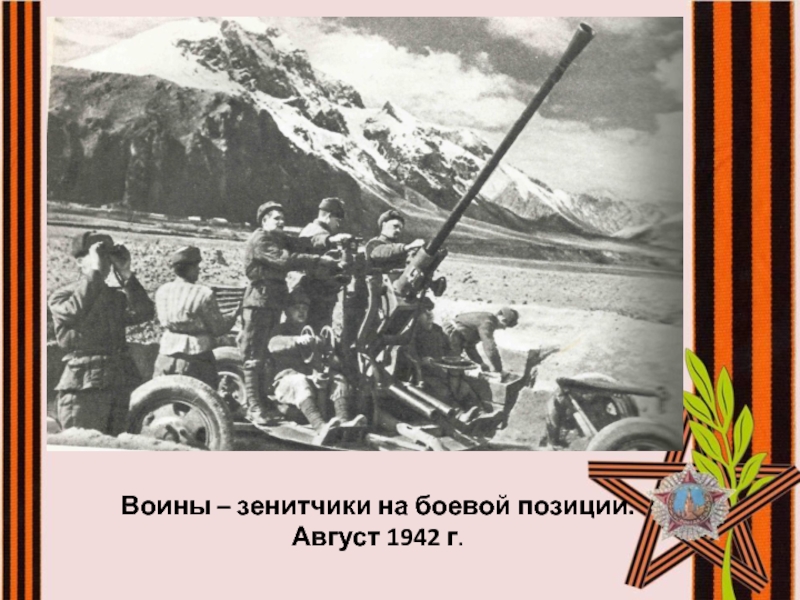 Битва за кавказ 1943 презентация