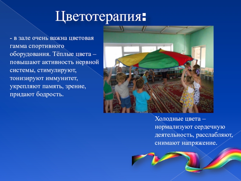 Лечение цветом детей. Цветотерапия в ДОУ. Цветотерапия в ДОУ презентация. Цветотерапия игры. Цветотерапия как Здоровьесберегающая технология в ДОУ.