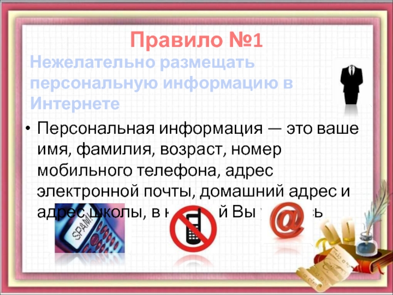 Номер возраст. 1. Нежелательно размещать персональную информацию в интернете.. No правило. Правило №1 «обманщики»..