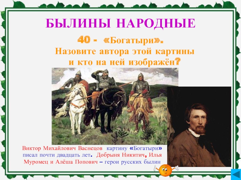 Народные былины. Русский народ Былина Автор. Кто написал картину богатыри фамилия и. Имена и фамилии богатырей.