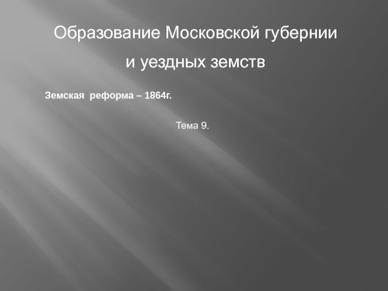 Образование Московской губернии и уездных земств