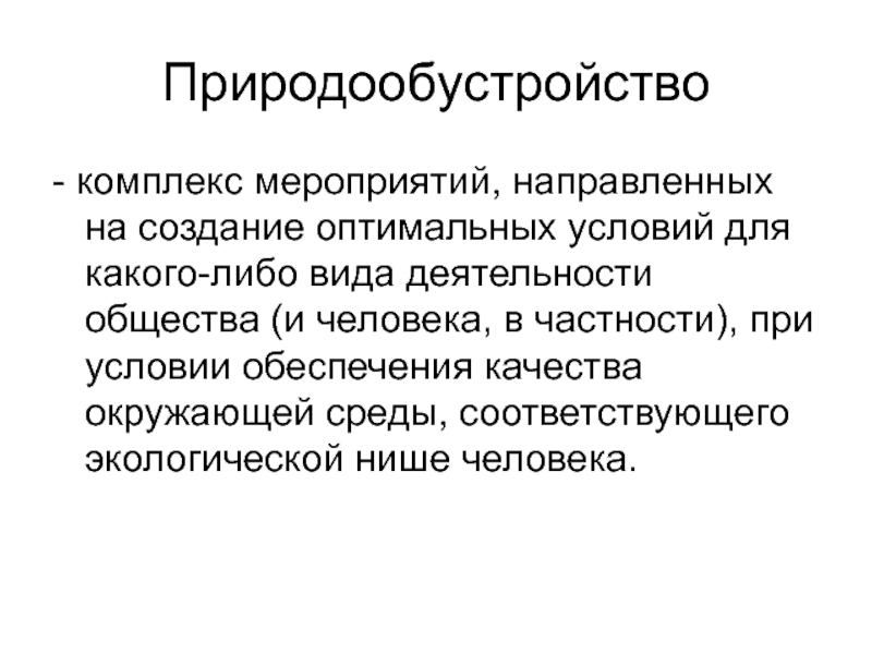 Условия и комплекс мероприятий. Природообустройство. Принципы природообустройства. Создание оптимальных условий для жизни человека. Природопользование и природообустройство.