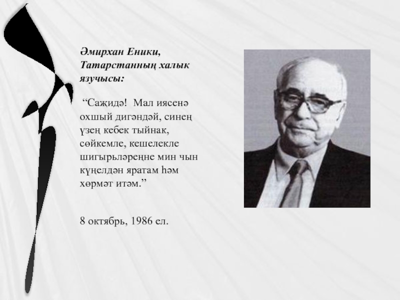 Амирхана еники. Амирхан Нигметзянович Еникеев. Амирхан Еникеев писатель. Амирхан Еники портрет. Амирхан Еники в детстве.