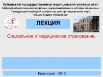 ЛЕКЦИЯ
Кубанский государственный медицинский университет
Кафедра общественного