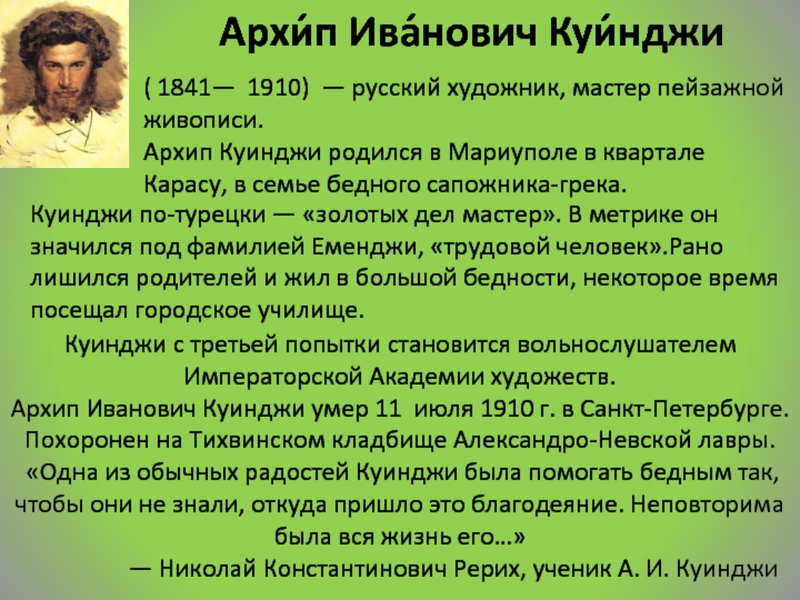 Имя дел. Архип Куинджи в императорской академи. Куинджи золотых дел мастер. Ученики Куинджи список. Куинджи неповторима была вся жизнь его.