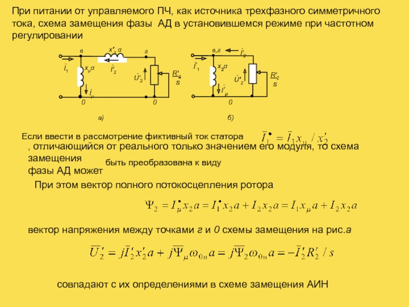 Схемы замещения ад