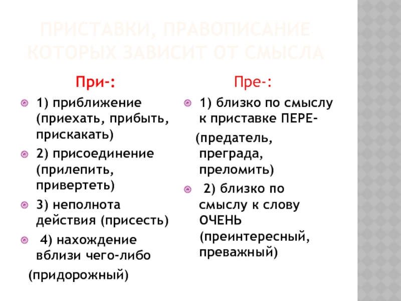 Приближение неполнота действия. Приставка при приближение. Слова с приставкой при приближение. Что такое присоединение приближение неполное действие близость. Неполное действие с приставкой при примеры.