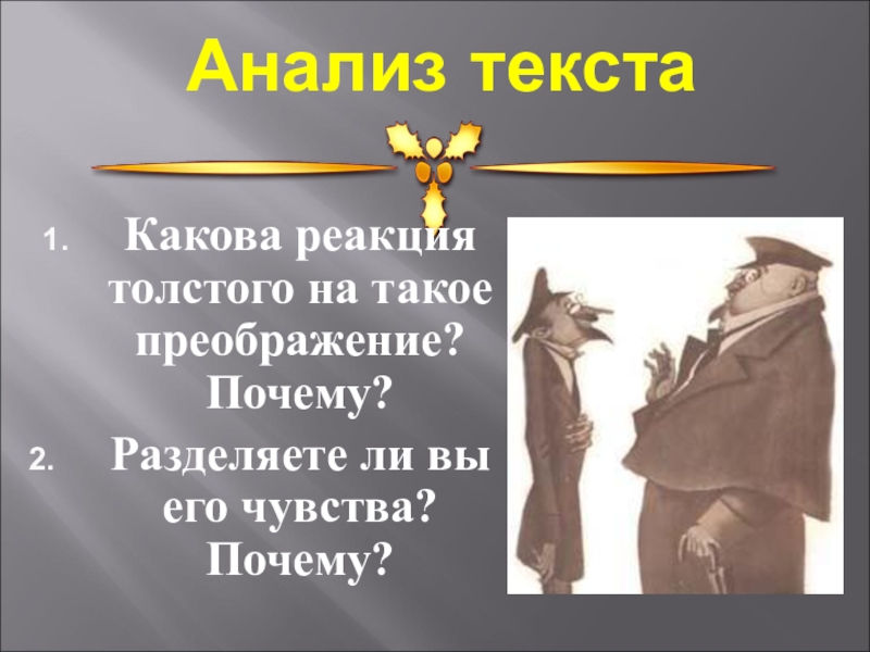 Основная мысль произведения чехова толстый и тонкий. Толстый и тонкий Чехов анализ. Рассказ Чехова толстый и тонкий презентация. Чехов толстый и тонкий иллюстрации. Чехов толстый и тонкий презентация 6 класс.