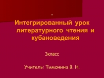 Презентация к интегрированному уроку кубановедения и литературного чтения