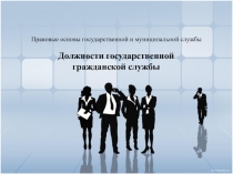 Правовые основы государственной и муниципальной службы