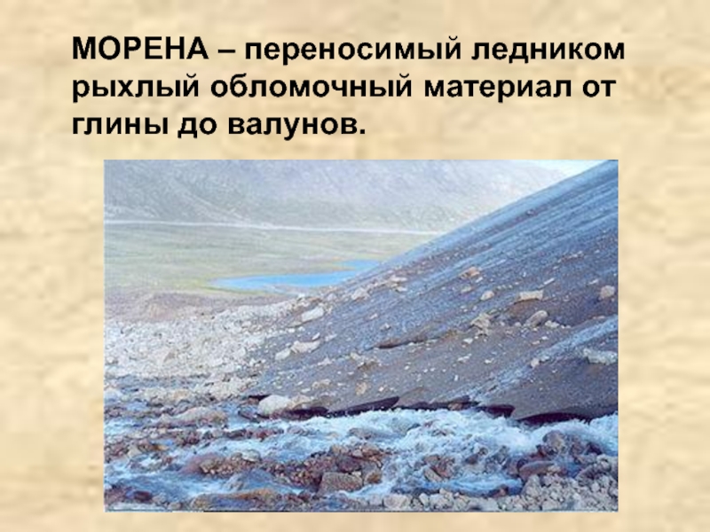 Моренные моря. Морена ледниковая форма рельефа. Морена Тип ледниковых отложений. Ледниковые отложения Морена в России. Рыхлые глинисто валунные ледниковые отложения Морена.