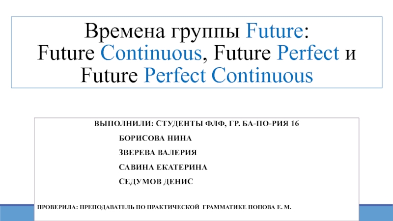 Презентация Времена группы Future : Future Continuous, Future Perfect и Future Perfect